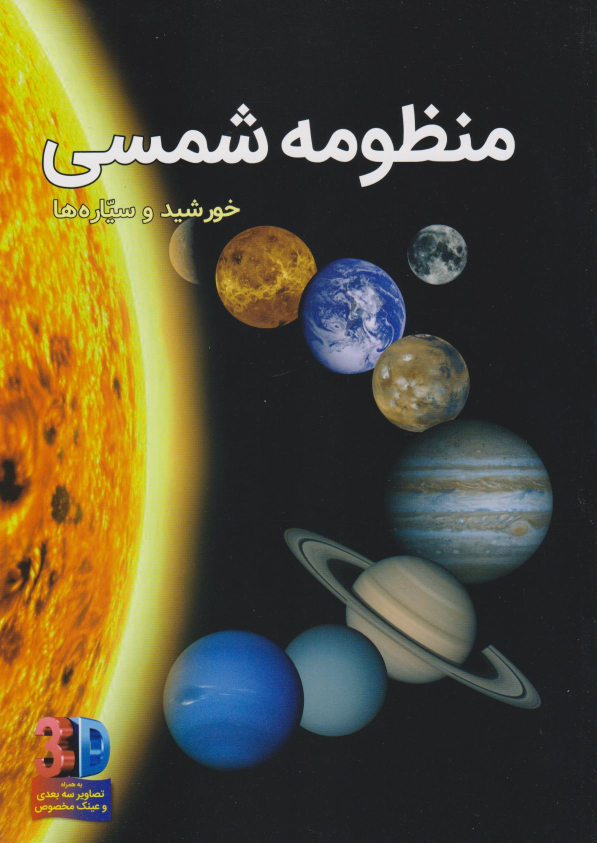 کتاب منظومه شمسی (سه بعدی)