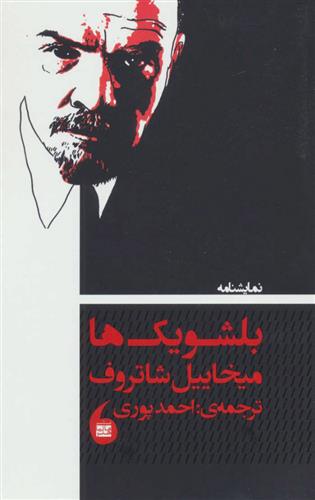کتاب نمایشنامه بلشویک ها