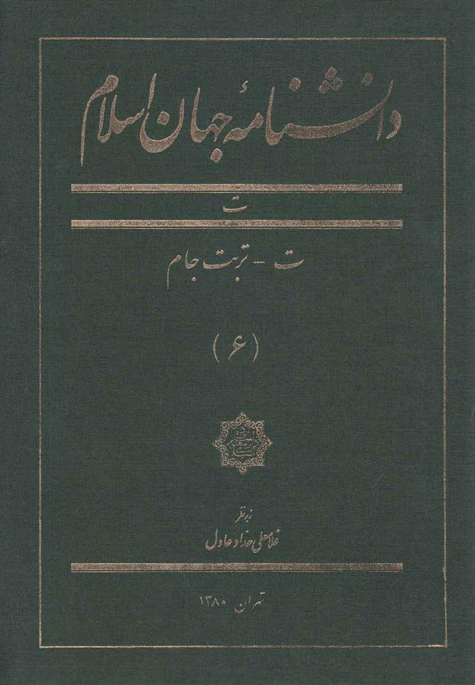 کتاب دانشنامه جهان اسلام (6);