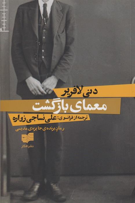 کتاب معمای بازگشت;