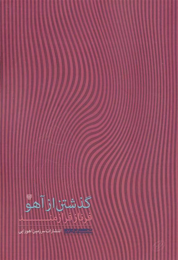 کتاب گذشتن از آهو