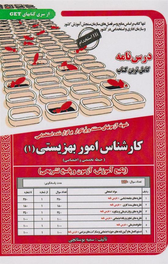 کتاب کارشناس امور بهزیستی (1)