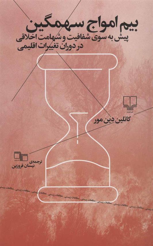 کتاب بیم امواج سهمگین
