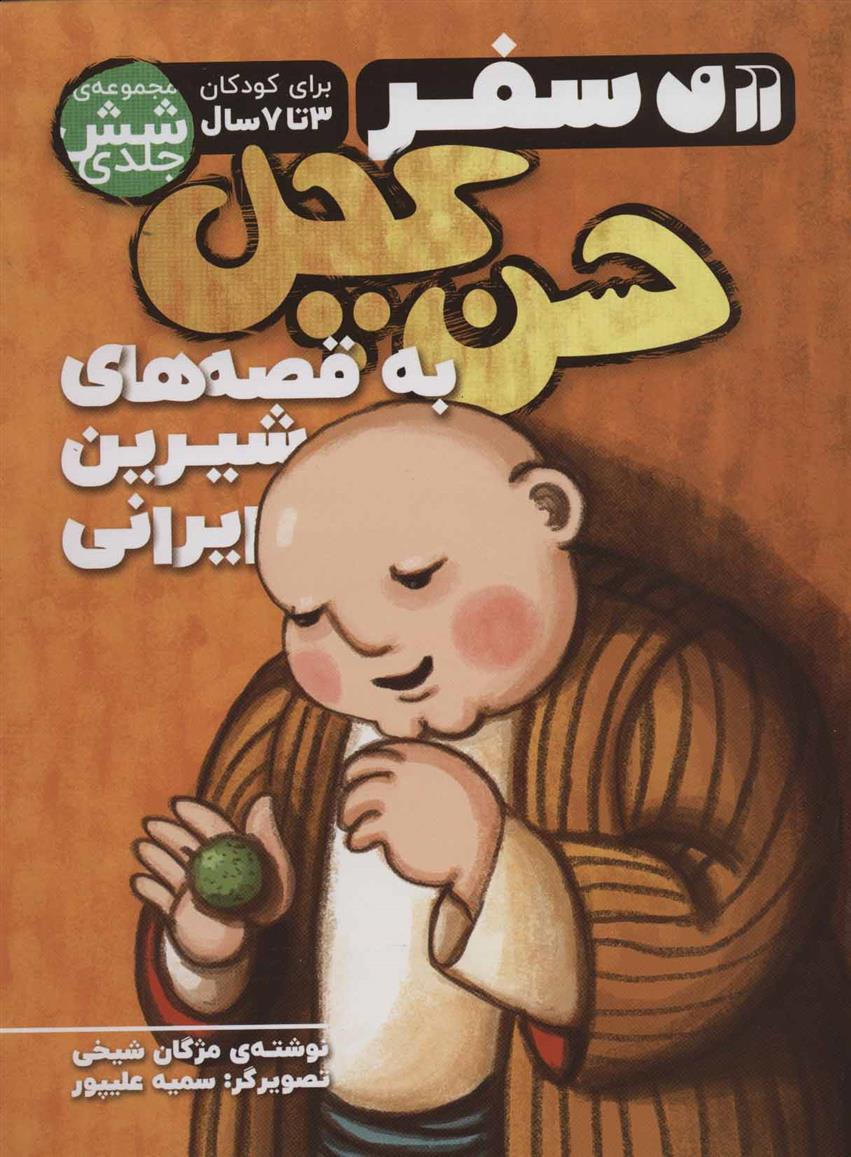 کتاب مجموعه سفر حسن کچل به قصه های شیرین ایرانی;