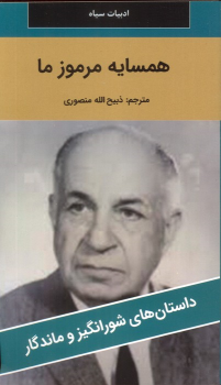 کتاب همسایه مرموز ما