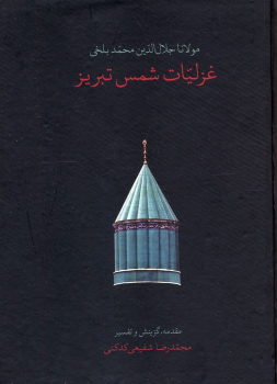 کتاب غزلیات شمس تبریز (جیبی، قابدار)
