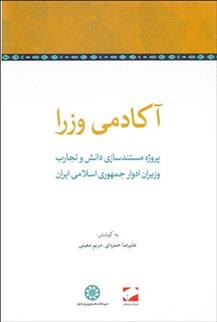 کتاب آکادمی وزرا;