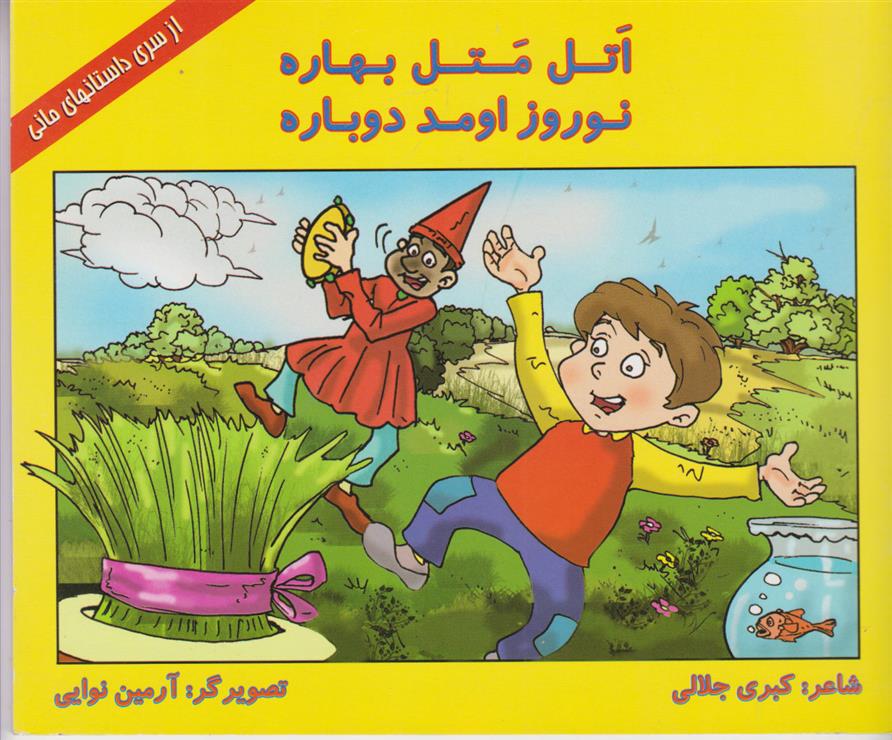 کتاب اتل متل بهاره، نوروز اومد دوباره