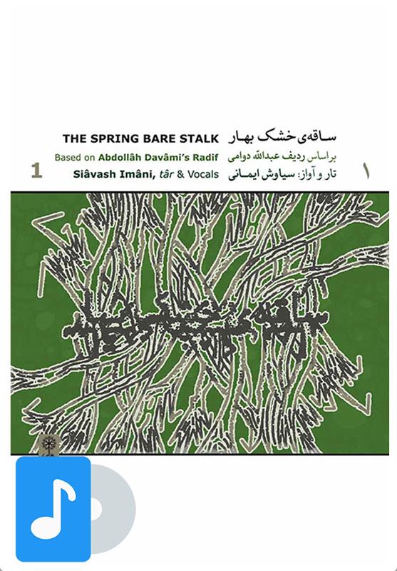 آلبوم موسیقی ساقه ی خشک بهار (۱)
