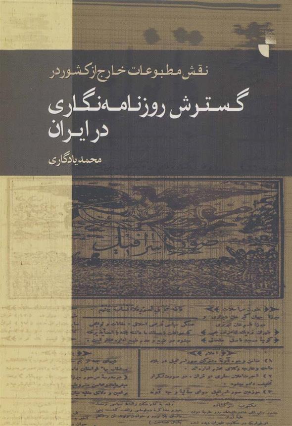 کتاب نقش مطبوعات خارج از کشور در گسترش روزنامه نگاری در ایران;