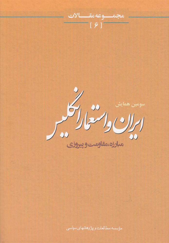 کتاب ایران و استعمار انگلیس;
