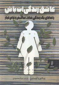 کتاب عاشق زندگی ات باش