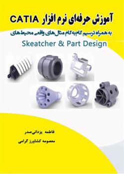 کتاب آموزش حرفه ای نرم افزار Catia;