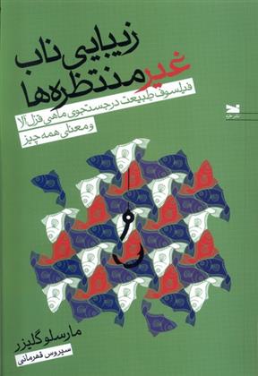 کتاب زیبایی ناب غیر منتظره ها