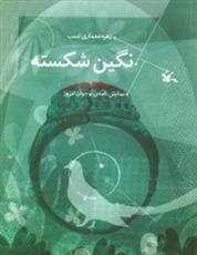 کتاب نگین شکسته