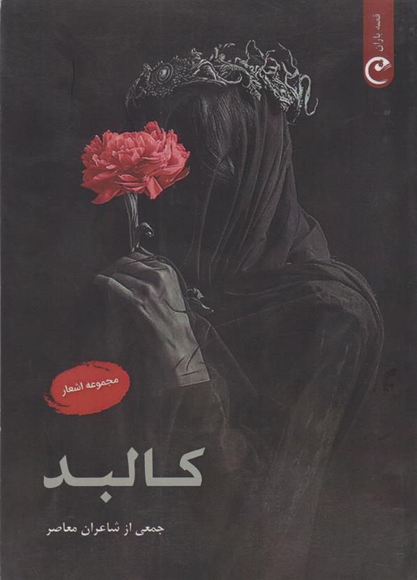 کتاب کالبد