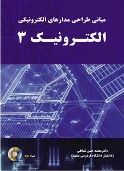 کتاب مبانی طراحی مدارهای الکترونیکی - الکترونیک3;