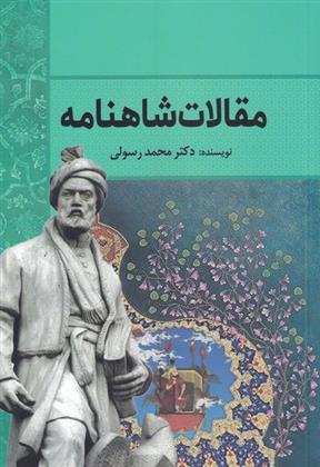 کتاب مقالات شاهنامه