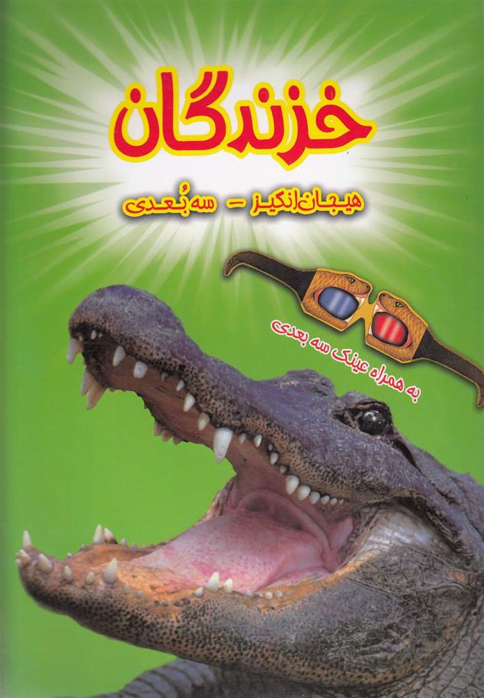 کتاب خزندگان;