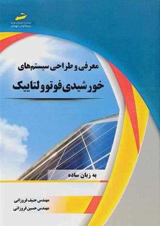 کتاب معرفی و طراحی سیستم های خورشیدی فوتوولتاییک;