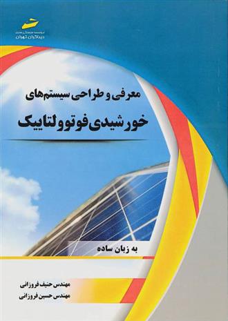 کتاب معرفی و طراحی سیستم های خورشیدی فوتوولتاییک