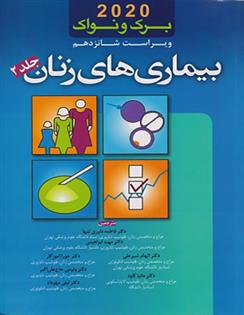 کتاب برک و نواک 2020 _ بیماری های زنان (جلد 2)