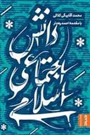 کتاب دانش اجتماعی اسلامی;