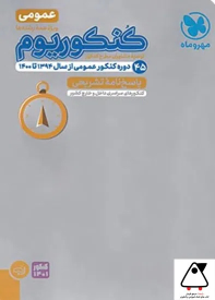 پاسخنامه کنکوریوم دروس عمومی (جلد دوم)
