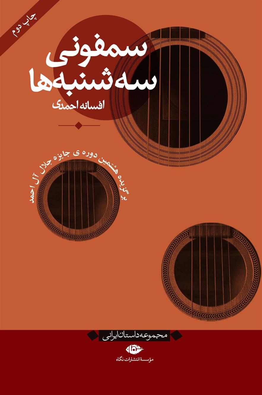 کتاب سمفونی سه شنبه ها