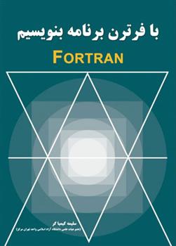 کتاب با فرترن برنامه بنویسیم