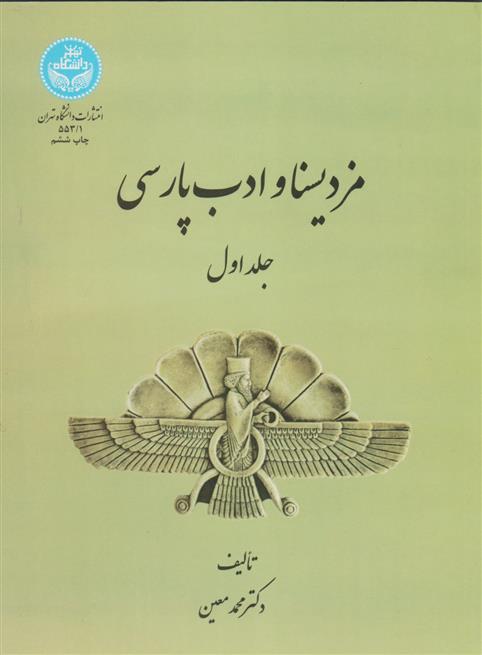 کتاب مزدیسنا و ادب پارسی (جلد اول);
