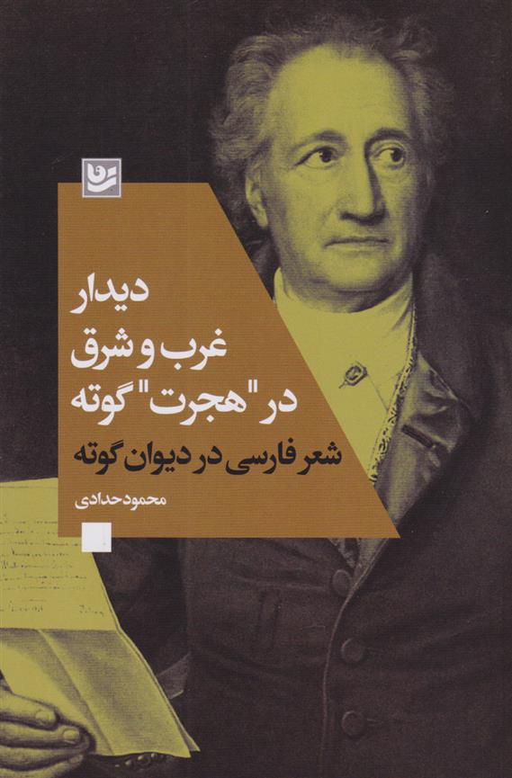 کتاب دیدار غرب و شرق در «هجرت» گوته