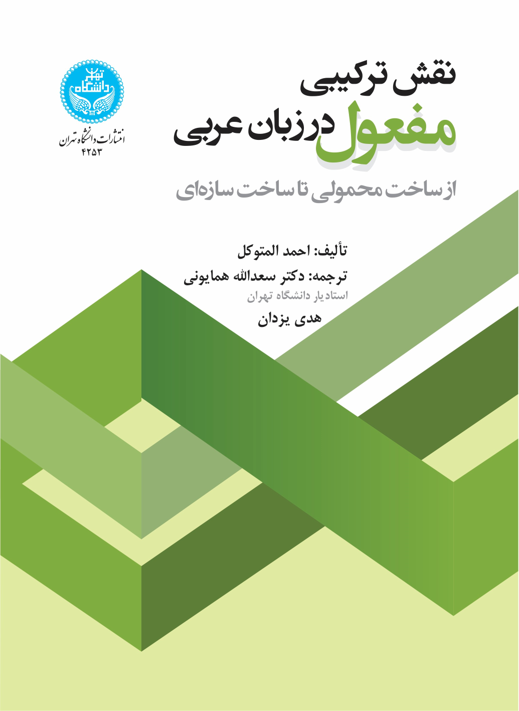 کتاب نقش ترکیبی مفعول در زبان عربی