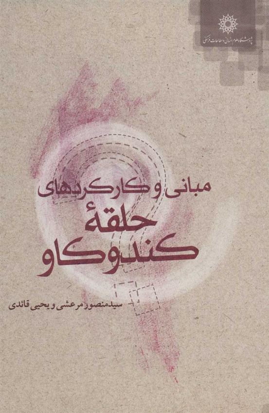 کتاب مبانی و کارکردهای حلقه کندوکاو