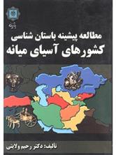 کتاب مطالعه پیشینه باستان شناسی کشورهای آسیای میانه