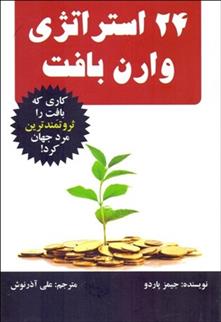 کتاب 24 استراتژی وارن بافت;