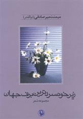 کتاب زیر خونسردترین برف جهان