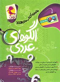 الگوهای عددی تیزهوشان ششم زوم