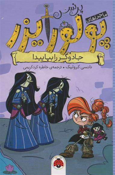 کتاب ماجراهای پرنسس پولورایزر 6