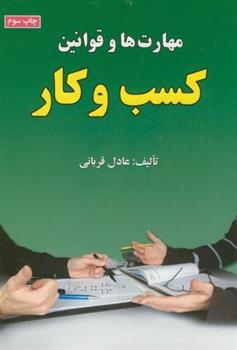 کتاب مهارت ها و قوانین کسب و کار
