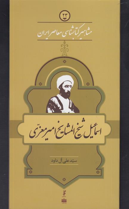 مشاهیر کتابشناسی معاصر ایران (23)
