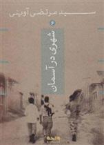 کتاب شهری در آسمان