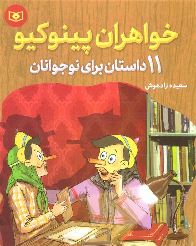 کتاب خواهران پینوکیو