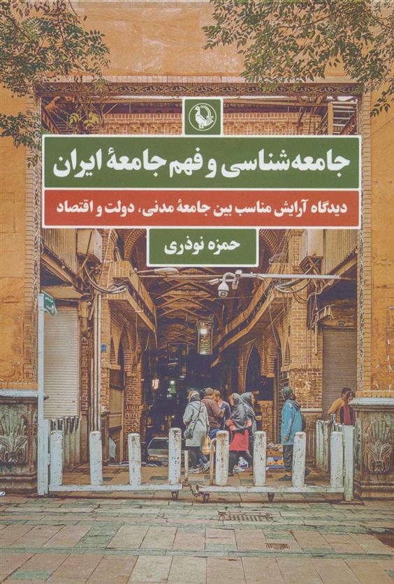 کتاب جامعه شناسی و فهم جامعه ایران