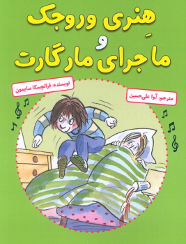 کتاب هنری وروجک و ماجرای مارگارت