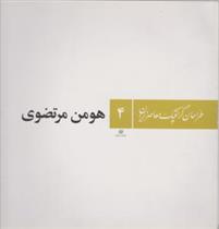 کتاب طراحان گرافیک معاصر ایران (۴);