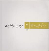 کتاب طراحان گرافیک معاصر ایران (۴)