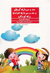 کتاب صد و سی بازی گروهی و صد و سی بازی انفرادی برای کودکان