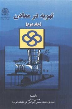 کتاب تهویه در معادن (جلد 2)