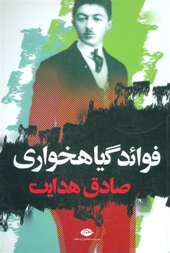 کتاب فوائد گیاهخواری